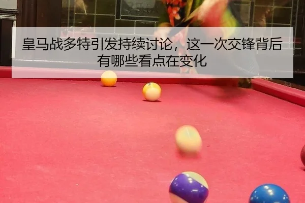 huang-ma-zhan-duo-te-yin-fa-chi-xu-tao-lun-zhe-yi-ci-jiao-feng-bei-hou-you-na-xie-kan-dian-zai-bian-hua-2-233.jpg