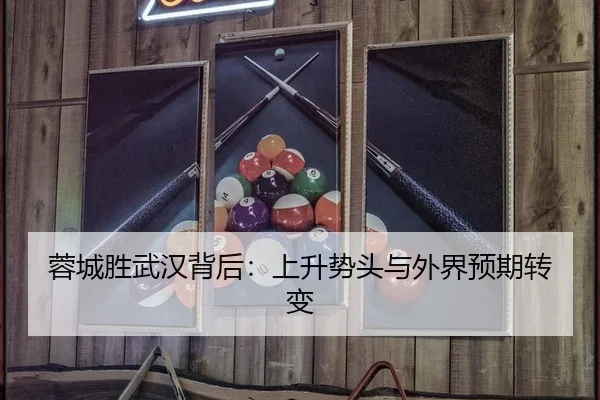 蓉城胜武汉背后：上升势头与外界预期转变